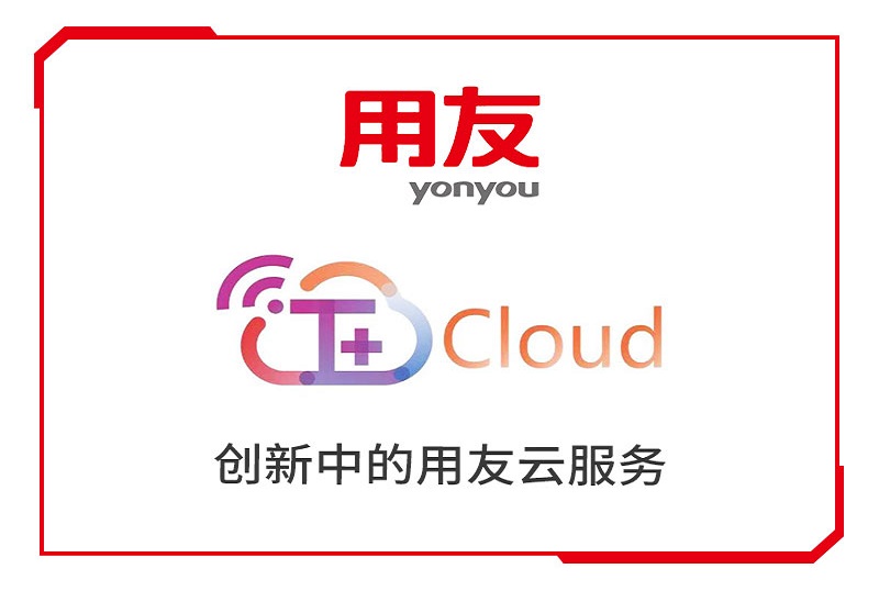 新疆用友T+Cloud——中小企业云ERP系统