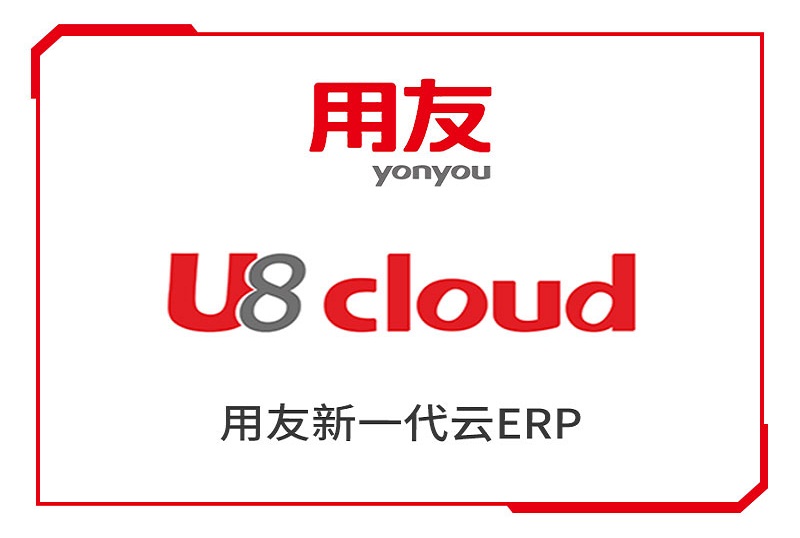 新疆用友U8Cloud-——中大型云应用平台